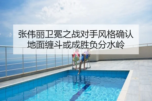 张伟丽卫冕之战对手风格确认 地面缠斗或成胜负分水岭
